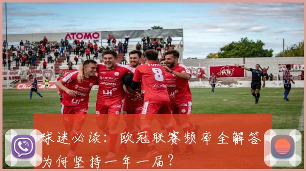 球迷必读：欧冠联赛频率全解答，为何坚持一年一届？