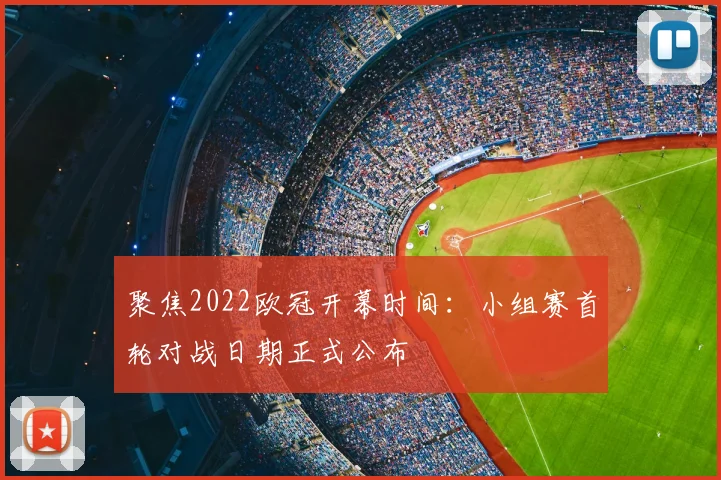聚焦2022欧冠开幕时间：小组赛首轮对战日期正式公布