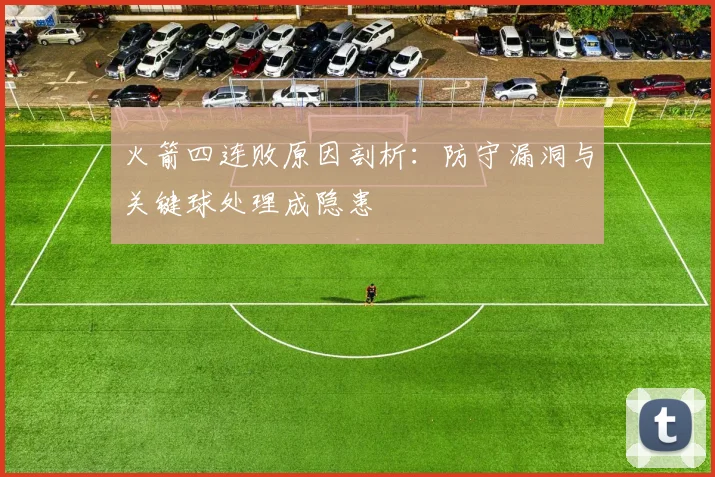 火箭四连败原因剖析:防守漏洞与关键球处理成隐患